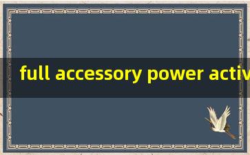 full accessory power active 福特怎么解决